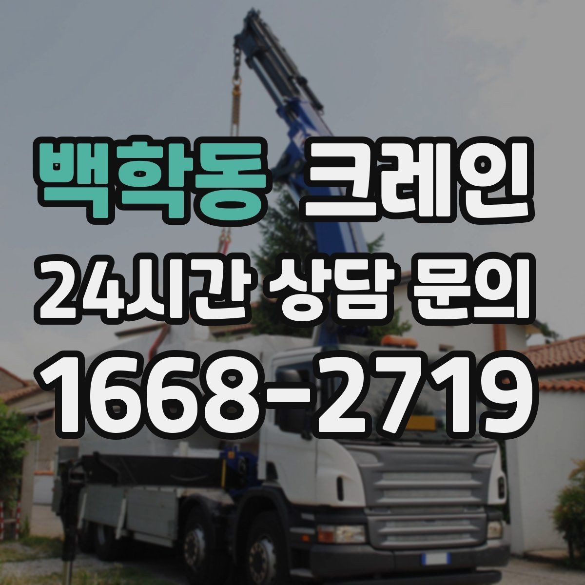 백학동 크레인 컨테이너 이동 철수 작업 진행