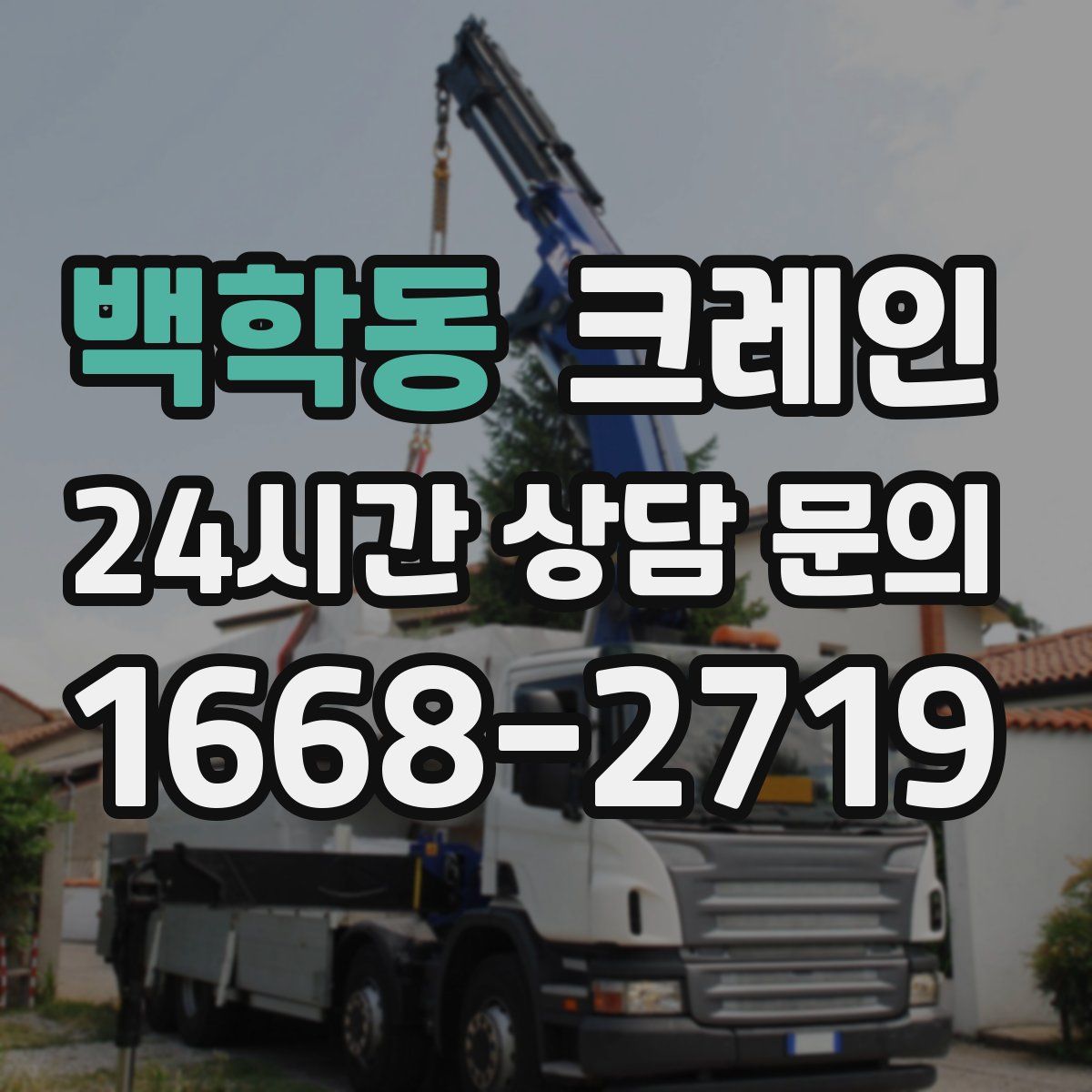 백학동 카고 크레인