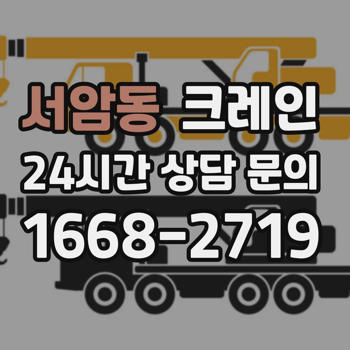 서암동 카고 크레인