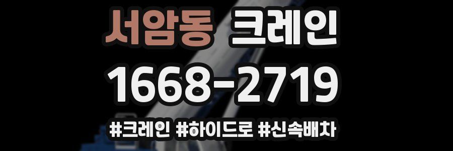 서암동 크레인 작업