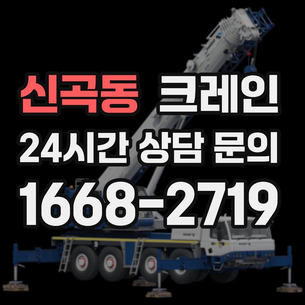 신곡동 크레인 배차가 몰리는 시간대 피하는 방법