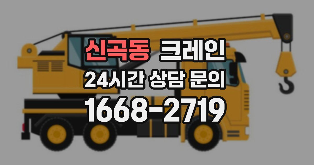 신곡동 크레인