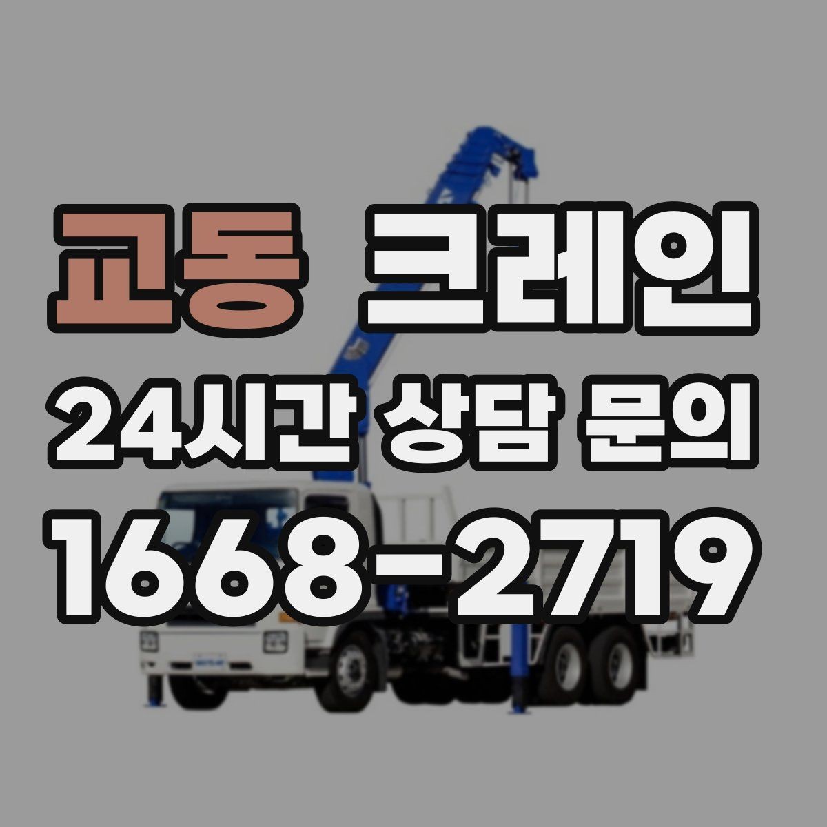 교동 크레인 공장 라인 장비 이설 작업 진행