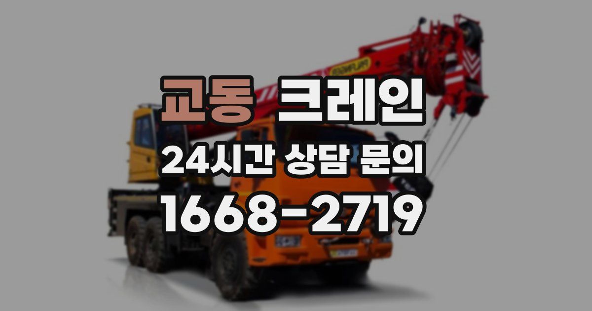 교동 크레인