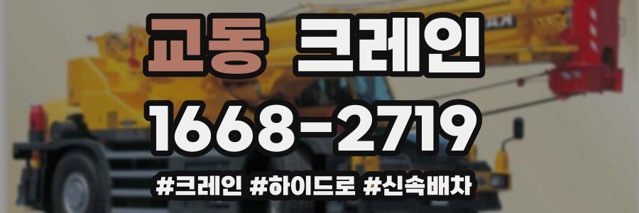 교동 크레인 작업