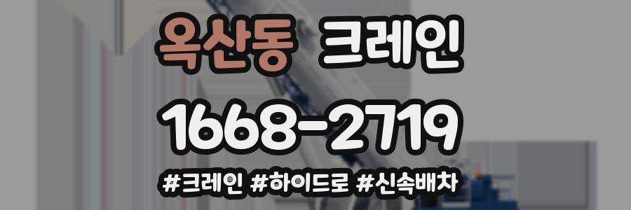 옥산동 크레인 작업