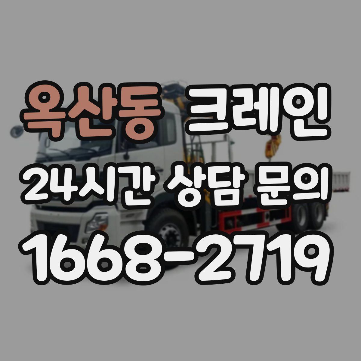 옥산동 카고 크레인