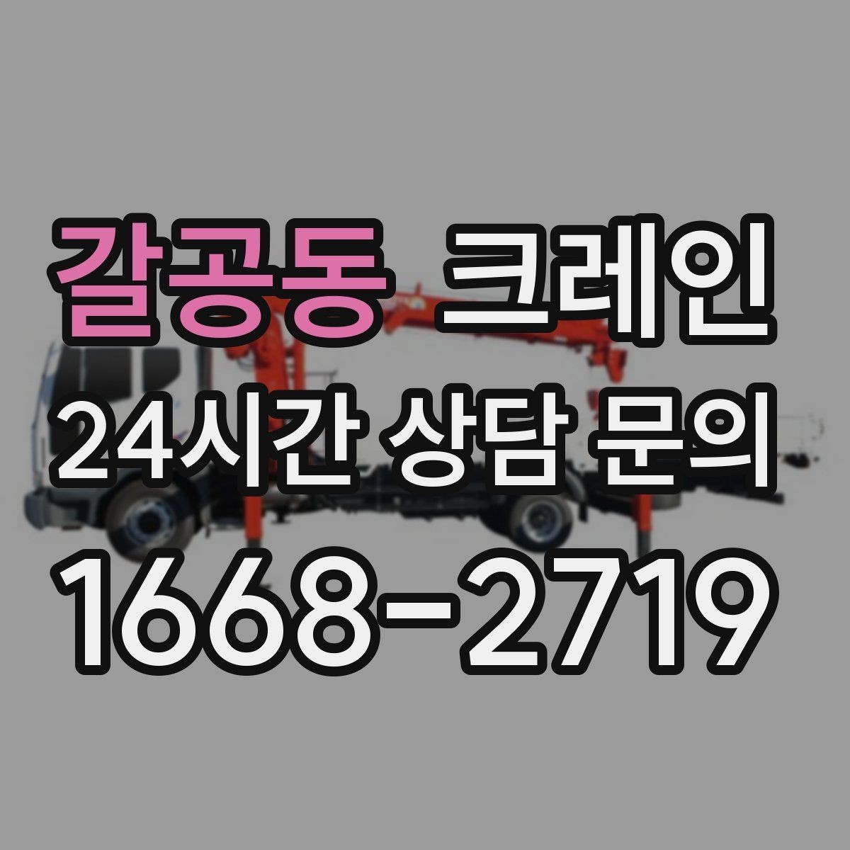 갈공동 크레인 현장 작업 자재 양중 안전하게