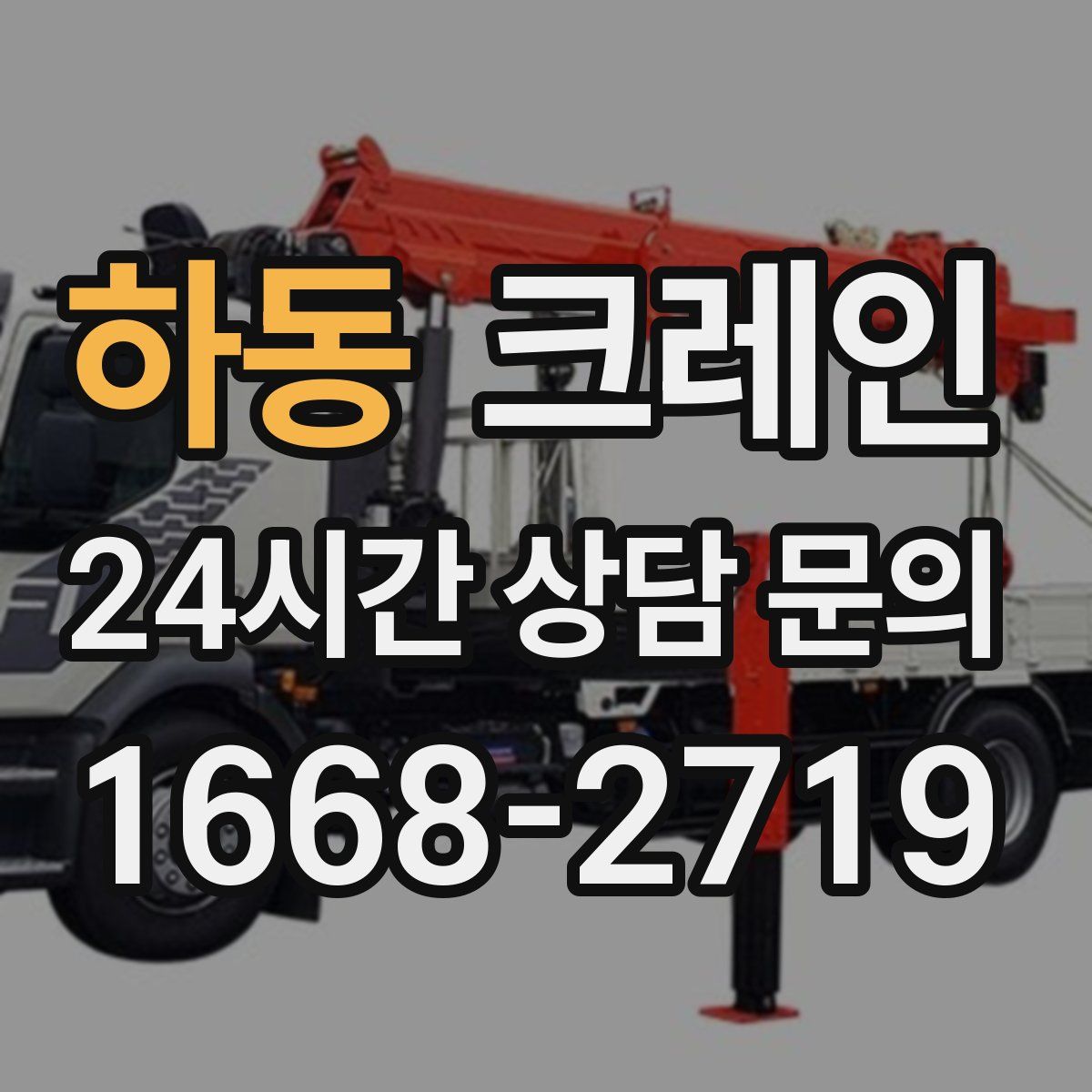 하동 카고 크레인