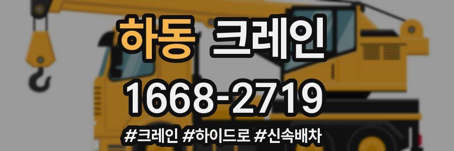 하동 크레인 작업