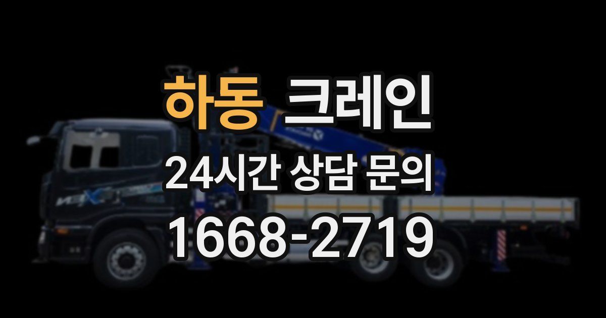 하동 크레인