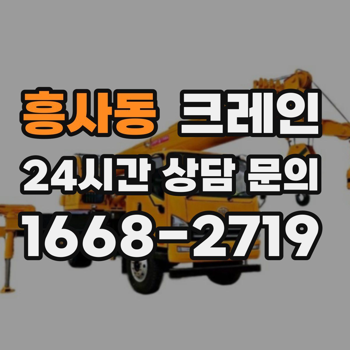 흥사동 카고 크레인