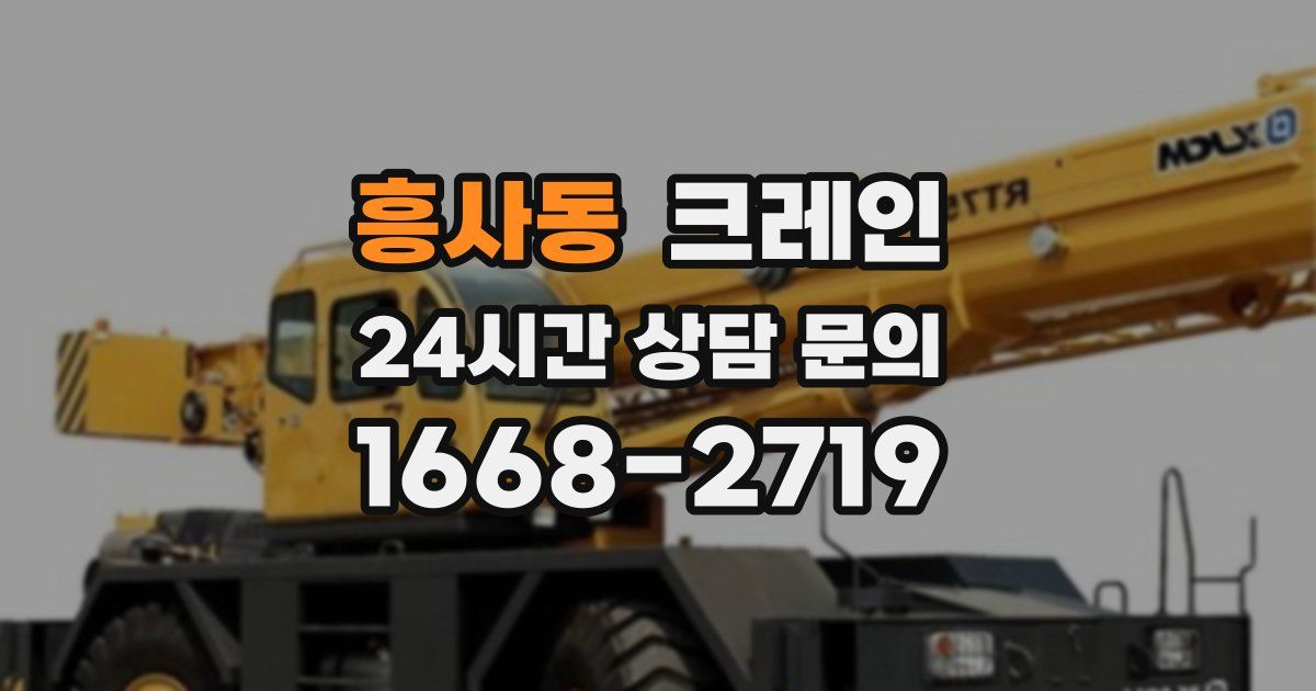 흥사동 크레인