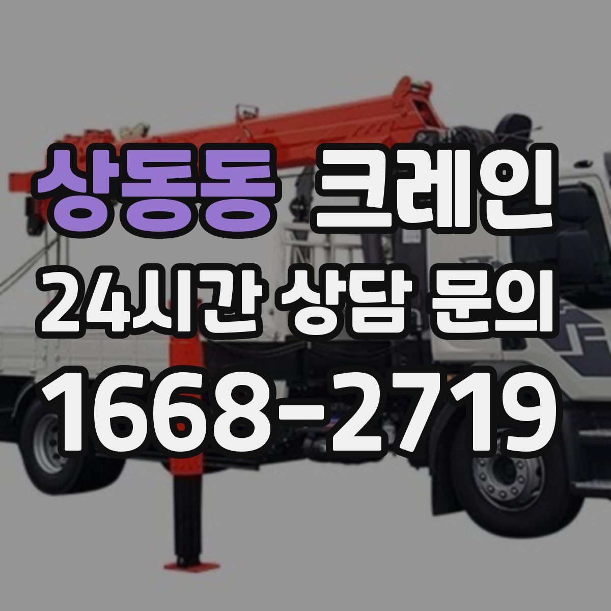 상동동 카고 크레인