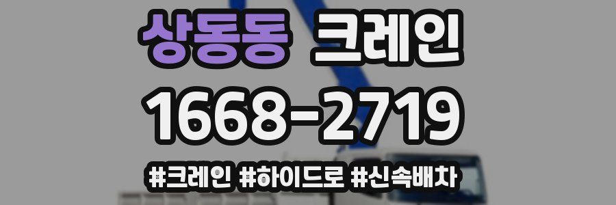 상동동 크레인 작업