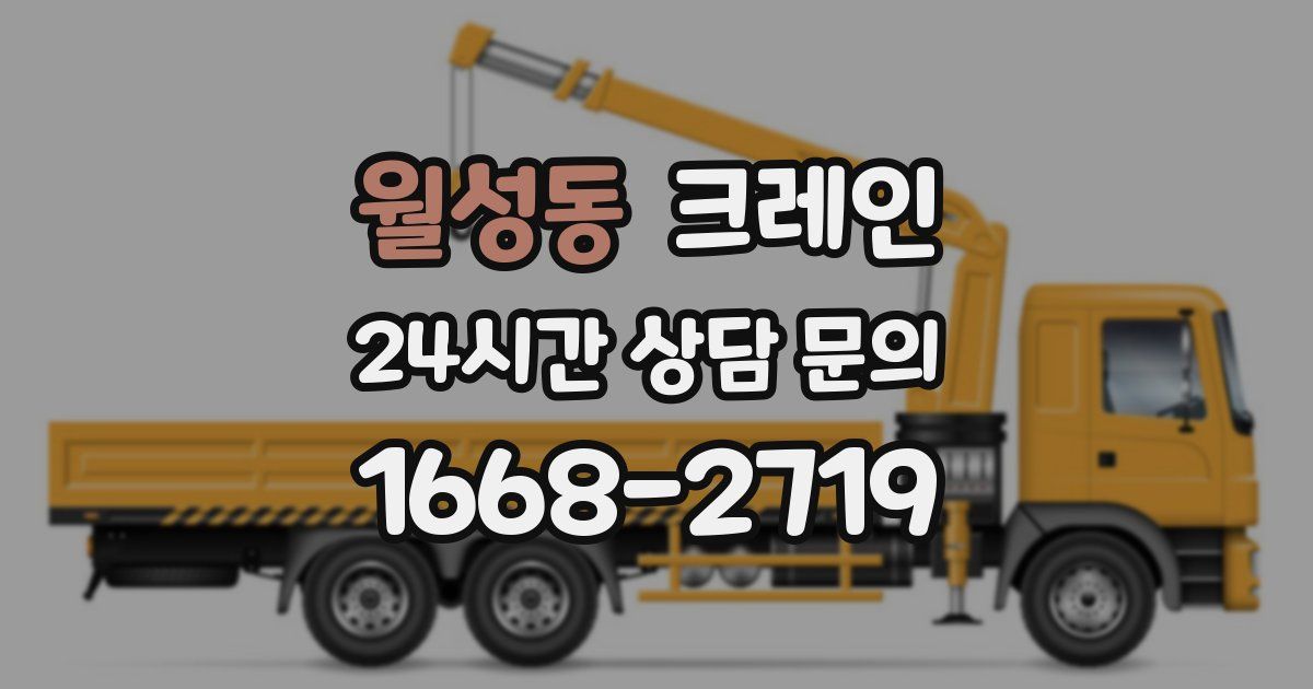 월성동 크레인