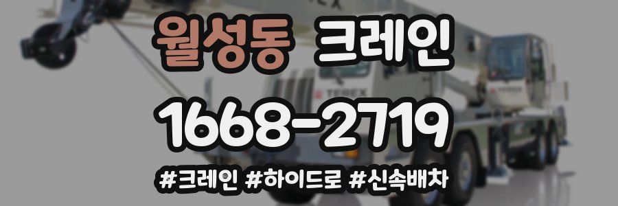 월성동 크레인 작업