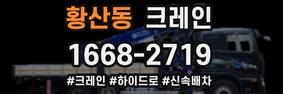 황산동 크레인 작업