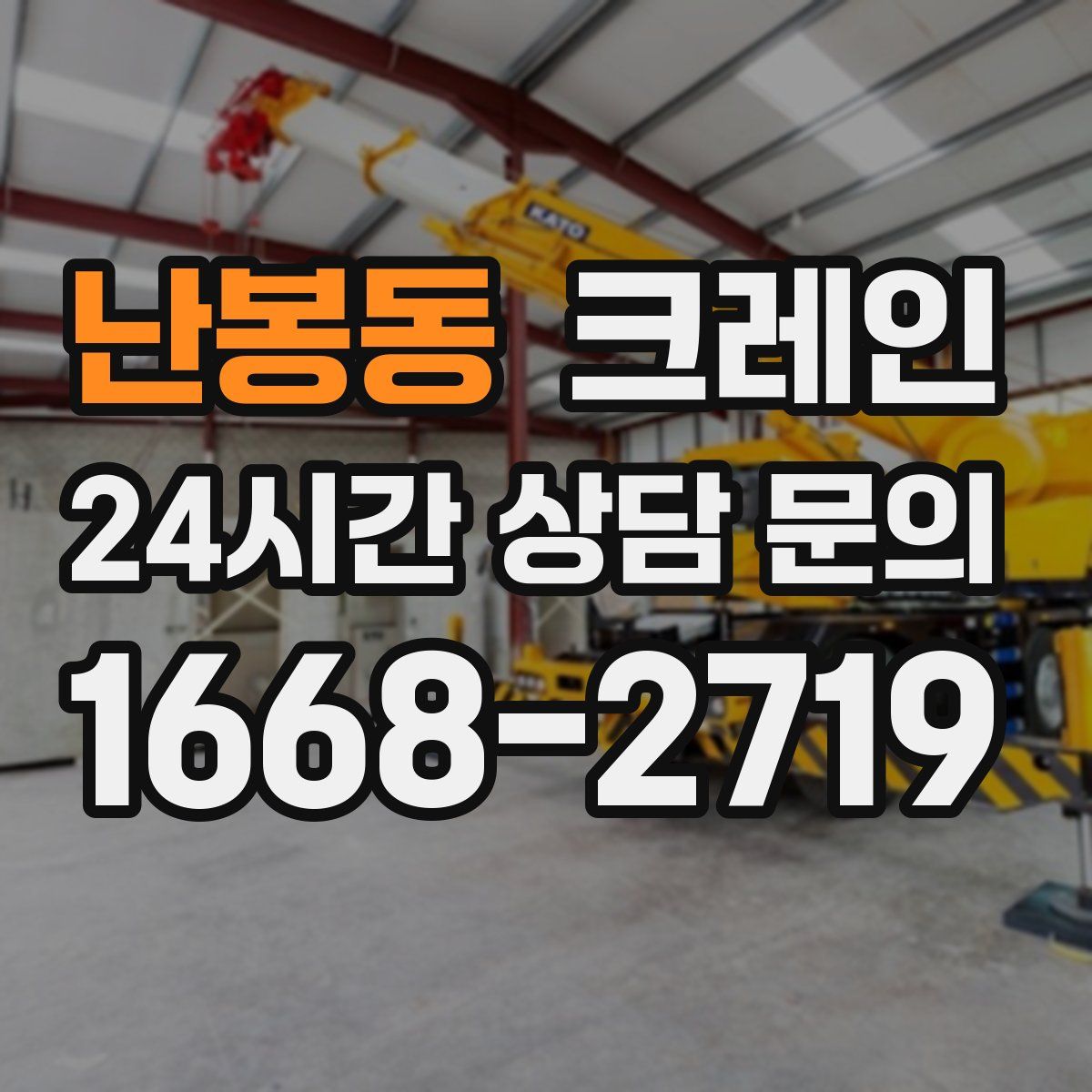난봉동 카고 크레인