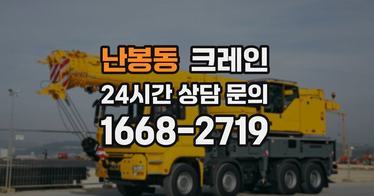 난봉동 크레인