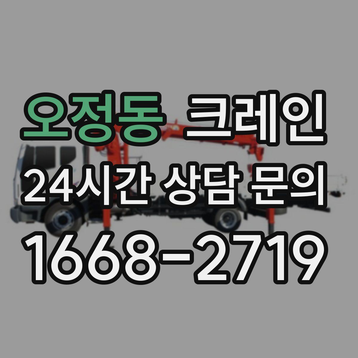 오정동 카고 크레인