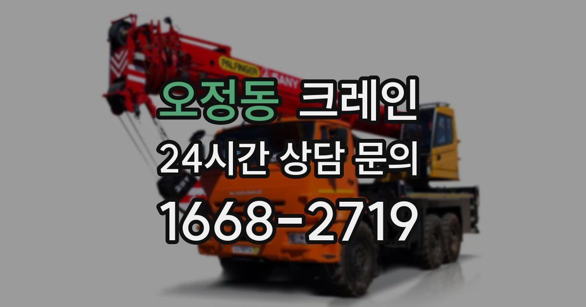 오정동 크레인