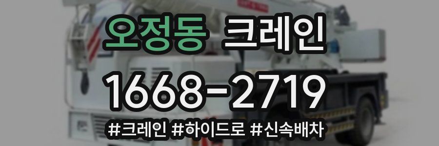 오정동 크레인 작업