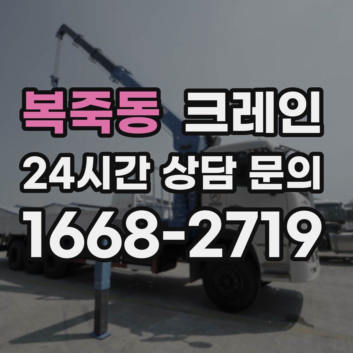 복죽동 크레인 현장에 맞는 장비 종류 한 번에 정리
