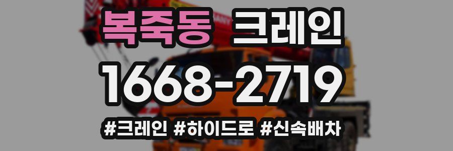 복죽동 크레인 작업