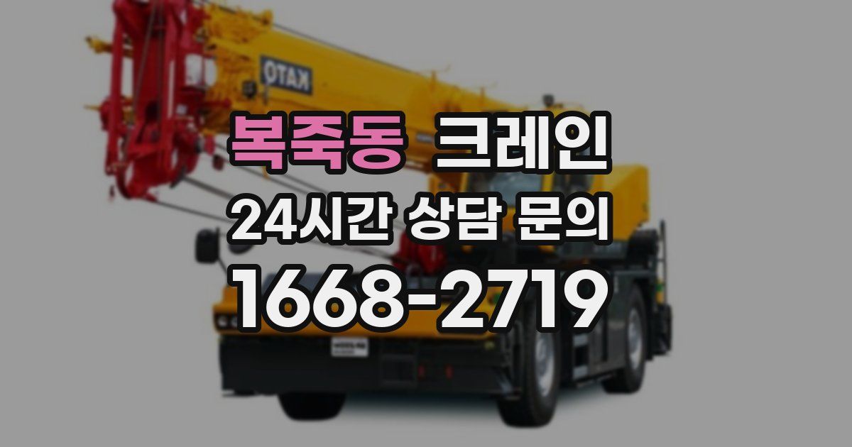 복죽동 크레인