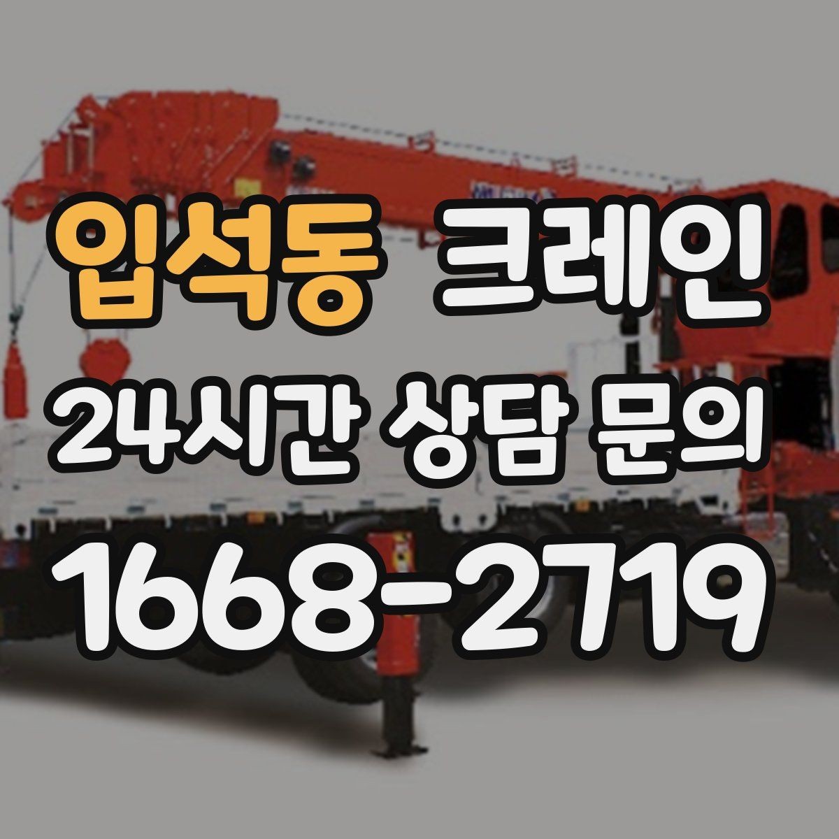 입석동 크레인 하역 순서만 바꿔도 시간이 줄어요