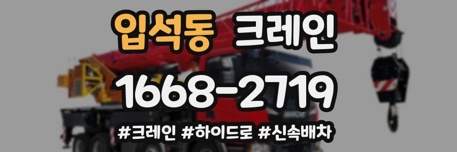 입석동 크레인 작업