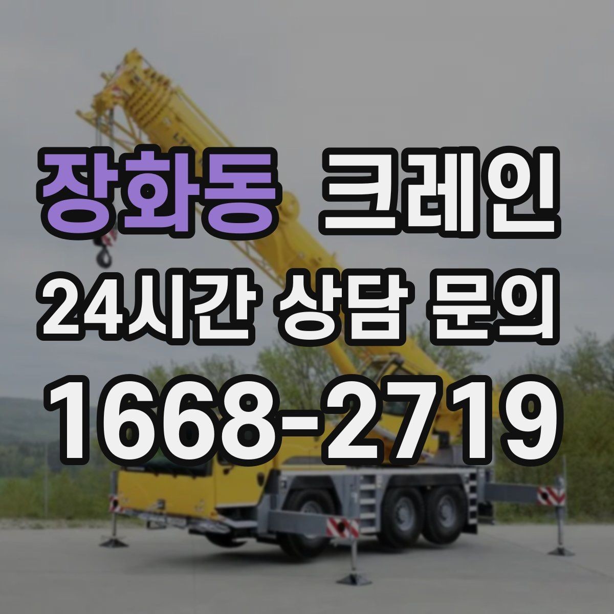 장화동 크레인 비 눈 오는 날 작업 안전 수칙