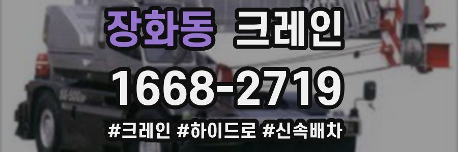 장화동 크레인 작업