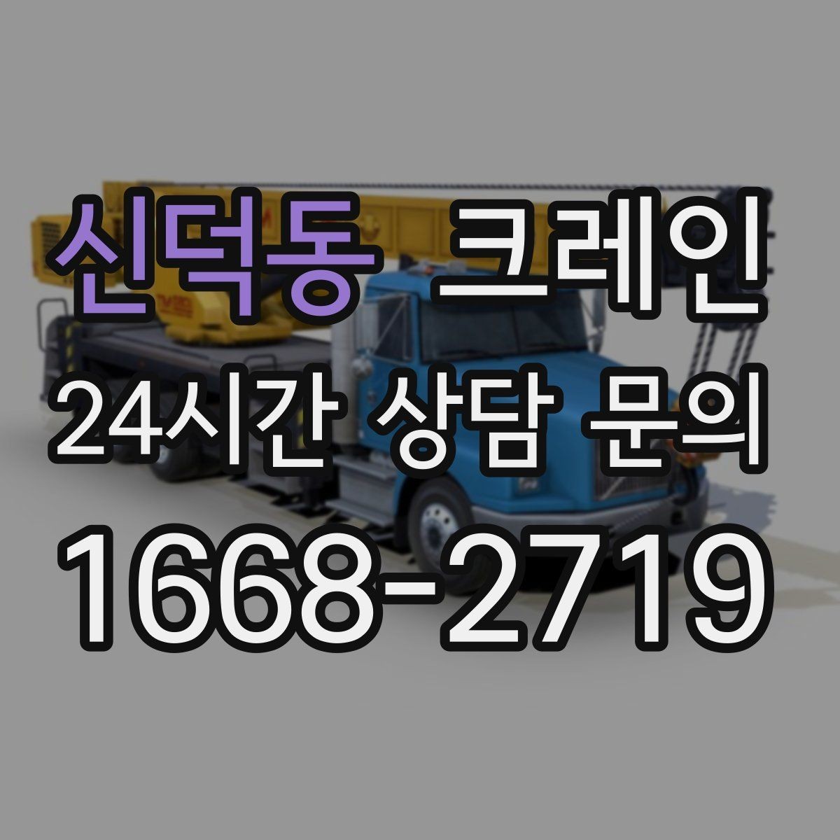 신덕동 크레인 결속 방식에 따라 흔들림이 달라집니다