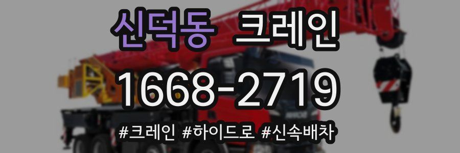 신덕동 크레인 작업