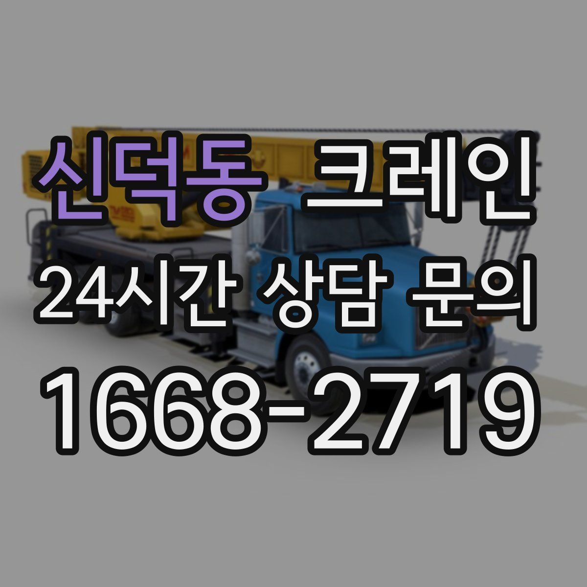 신덕동 카고 크레인