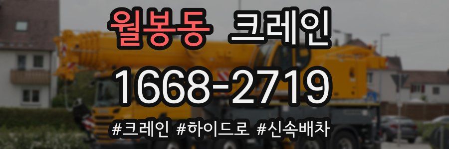 월봉동 크레인 작업