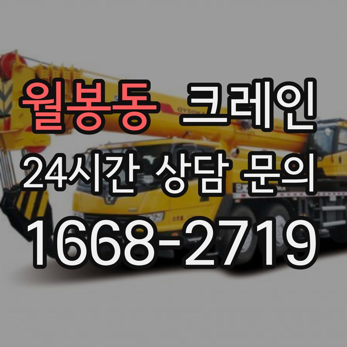 월봉동 카고 크레인