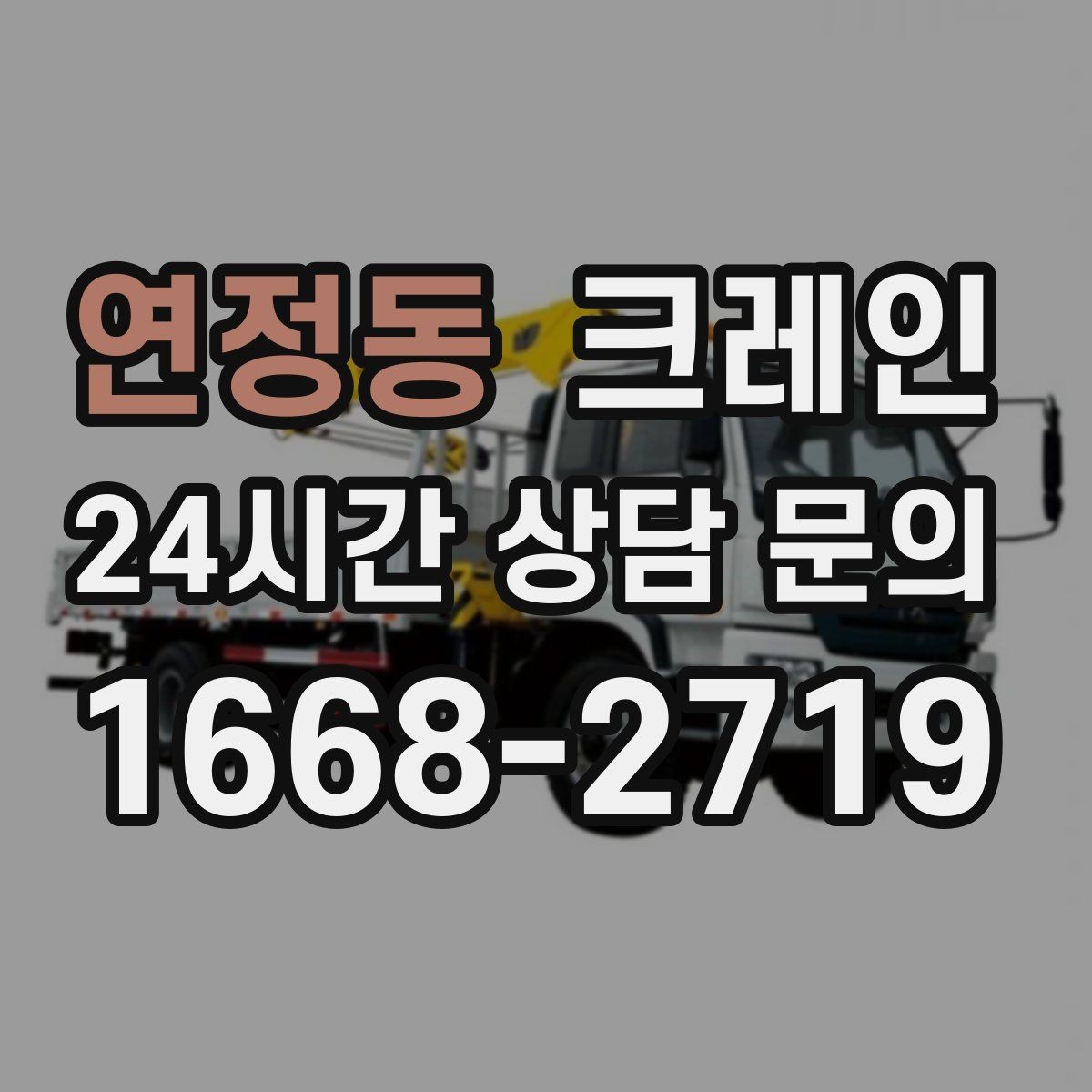 연정동 크레인 장거리 이동 전 확인할 점
