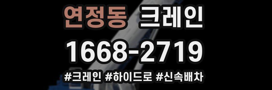 연정동 크레인 작업