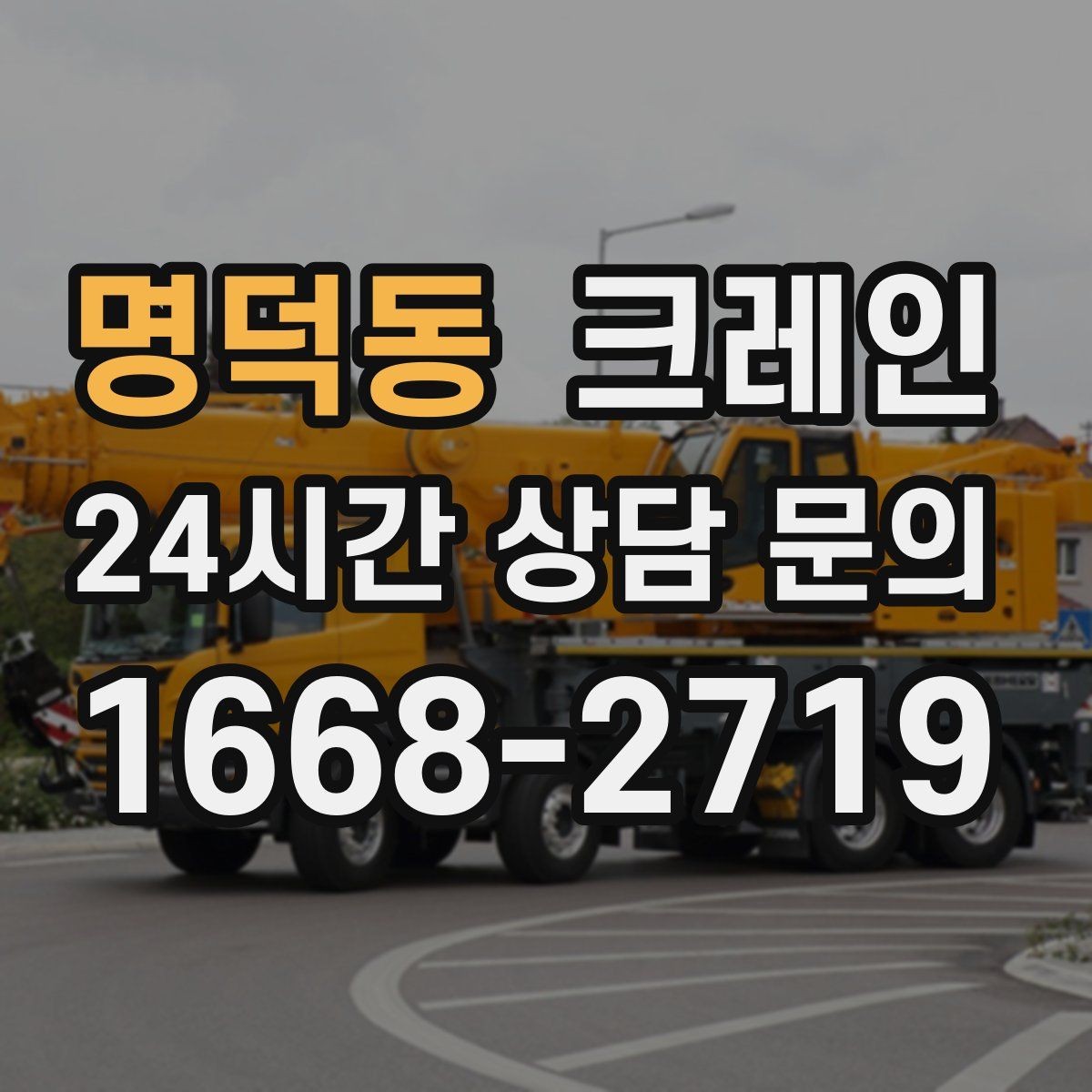 명덕동 크레인 높이 제한 있는 곳에서 가능한 방법