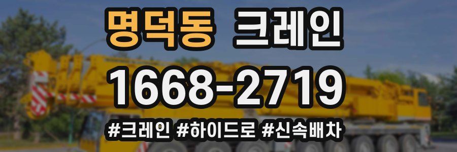 명덕동 크레인 작업