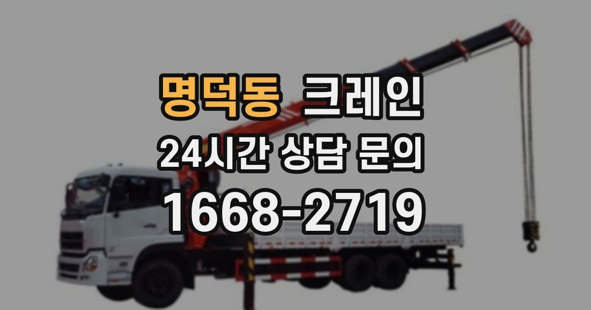 명덕동 크레인