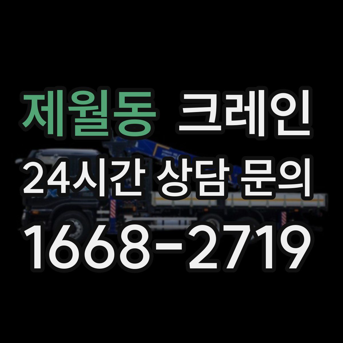 제월동 카고 크레인