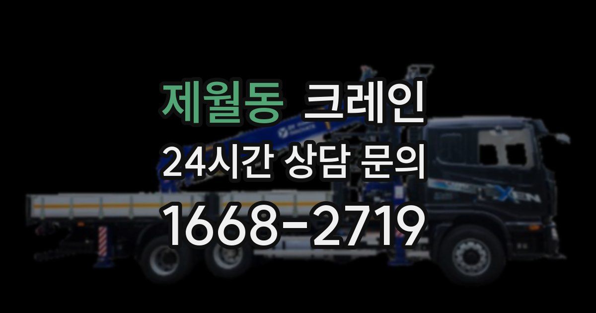 제월동 크레인