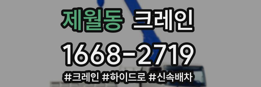 제월동 크레인 작업