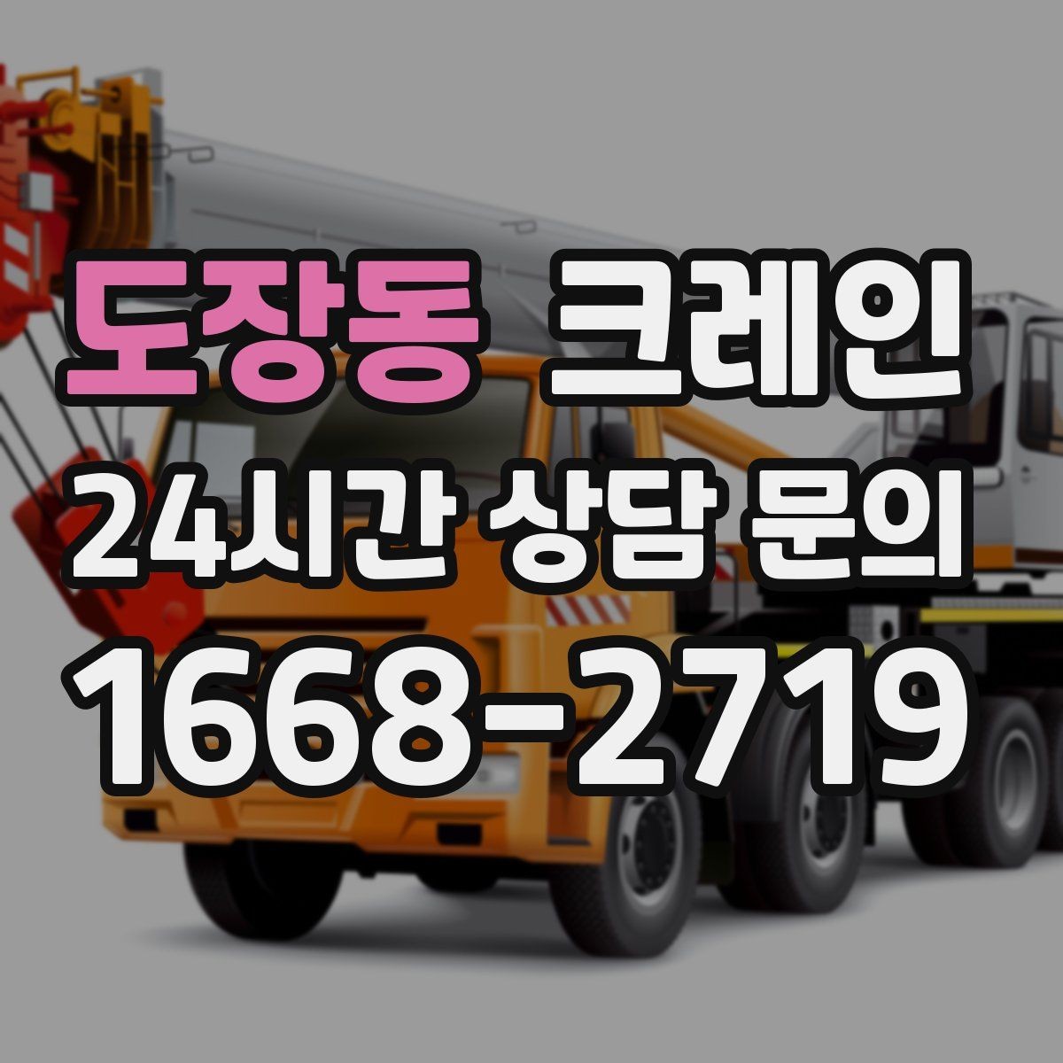 도장동 크레인 하역 상차를 빠르게 처리하고 싶다면