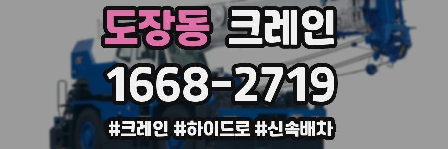 도장동 크레인 작업