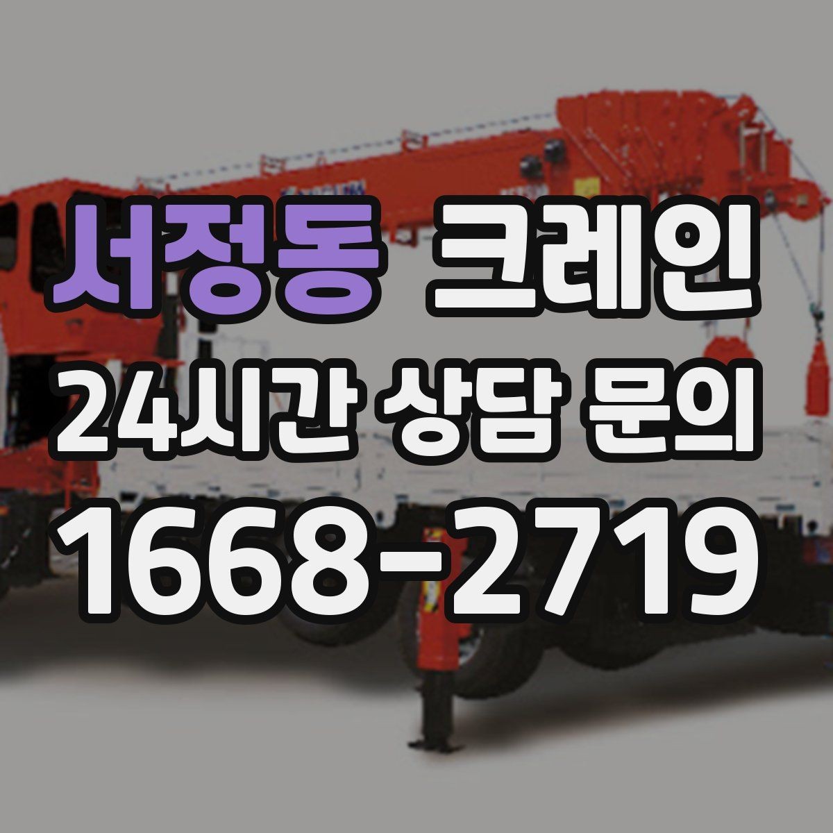 서정동 크레인 팀 단위 작업이 필요한 현장 사례